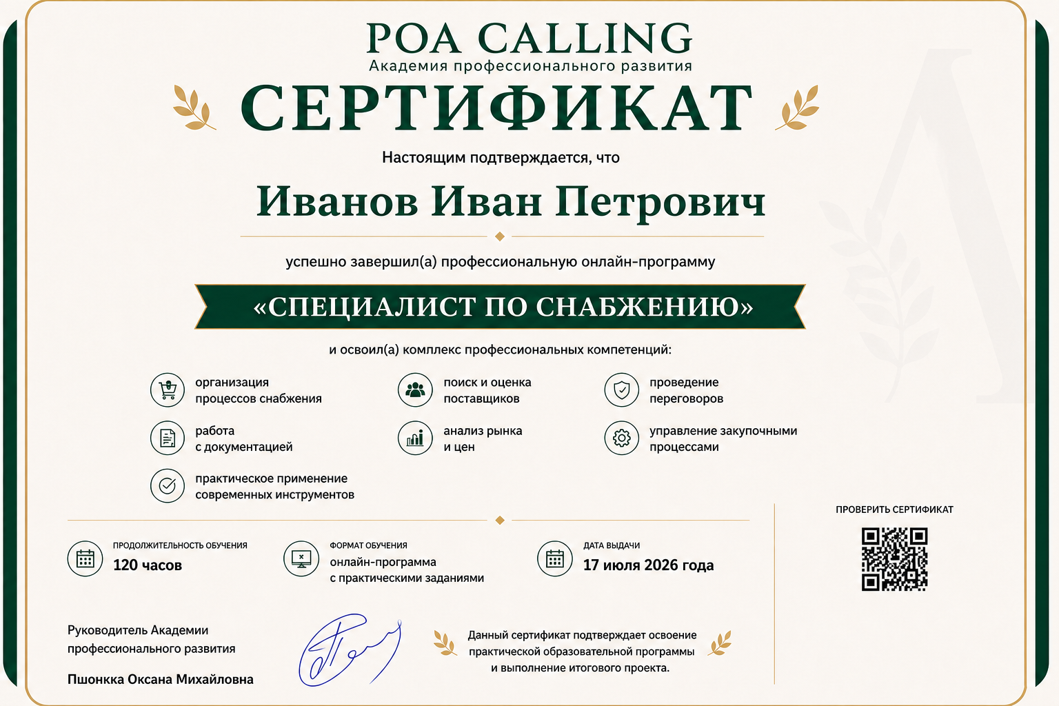 Макет сертификата POA CALLING — Академии профессионального развития